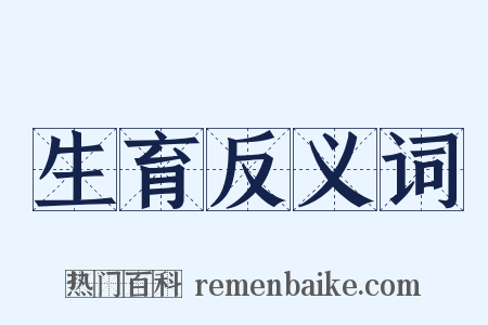 生育反义词是什么意思的图片